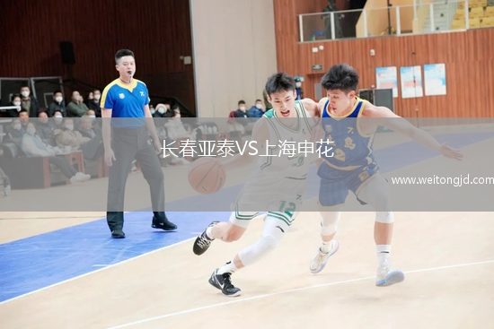 長春亞泰VS上海申花