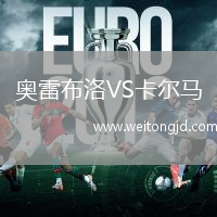 奧雷布洛VS卡爾馬