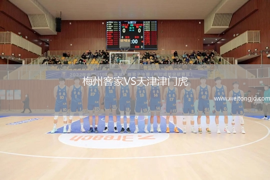 梅州客家VS天津津門虎