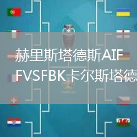 赫里斯塔德斯AIFVSFBK卡爾斯塔德