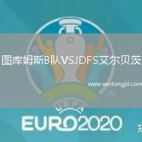 圖庫姆斯B隊VSJDFS艾爾貝茨