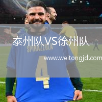 泰州隊(duì)VS徐州隊(duì)