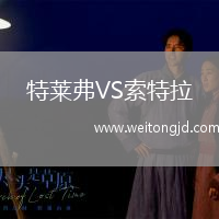 特萊弗VS索特拉