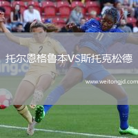 托爾恩格魯本VS斯托克松德