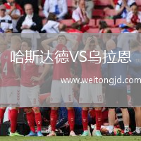 哈斯達德VS烏拉恩