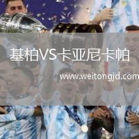 基柏VS卡亞尼卡帕