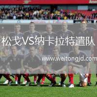 松戈VS納卡拉特遣隊
