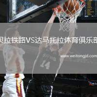 貝拉鐵路VS達馬托拉體育俱樂部