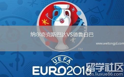納爾奇克斯巴達(dá)VS德魯日巴