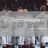 KFG加達巴爾VS科瑪庫爾