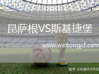 昆薩根VS斯基捷堡