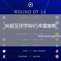 哈留足球學院VS庫雷撒勒
