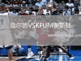 莫爾德VSKFUM奧斯陸