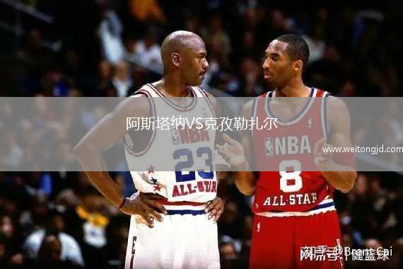 阿斯塔納VS克孜勒扎爾