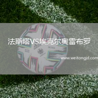 法斯塔VS埃克爾奧雷布羅