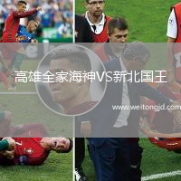 高雄全家海神VS新北國王