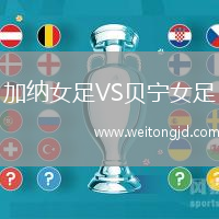 加納女足VS貝寧女足