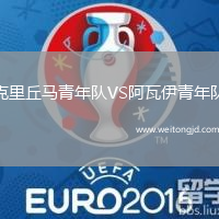 克里丘馬青年隊VS阿瓦伊青年隊