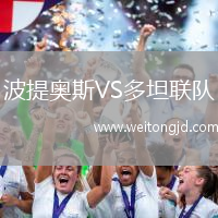 波提奧斯VS多坦聯(lián)隊(duì)