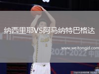 納西里耶VS阿馬納特巴格達