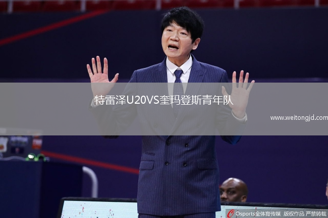 特雷澤U20VS奎瑪登斯青年隊