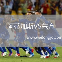 阿蒂加斯VS東方