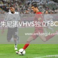 朱尼諾VHVS獨立FBC