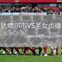 達喀爾市VS圣女貞德
