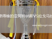 蒙得維的亞阿特納斯VS拉戈馬拉