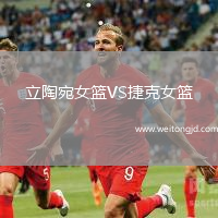 立陶宛女籃VS捷克女籃