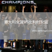意大利女籃VS比利時女籃