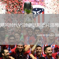颶風時代VS波薩達斯巴托洛梅