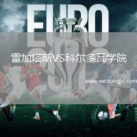 雷加塔斯VS科爾多瓦學院
