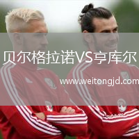 貝爾格拉諾VS亨庫爾