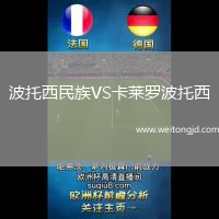 波托西民族VS卡萊羅波托西