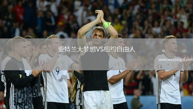 亞特蘭大夢想VS紐約自由人