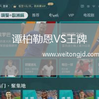 譚柏勒恩VS王牌