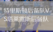 特里斯頓后備隊(duì)VS塔萊雷斯后備隊(duì)