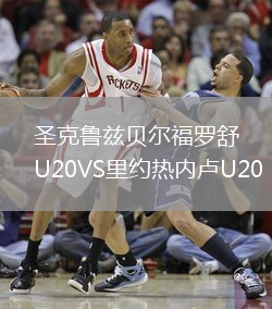 圣克魯茲貝爾福羅舒U20VS里約熱內盧U20