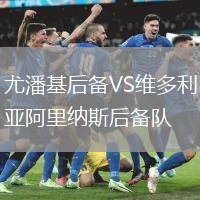 尤潘基后備VS維多利亞阿里納斯后備隊(duì)