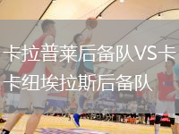 卡拉普萊后備隊(duì)VS卡紐埃拉斯后備隊(duì)