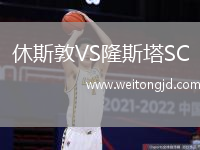休斯敦VS隆斯塔SC
