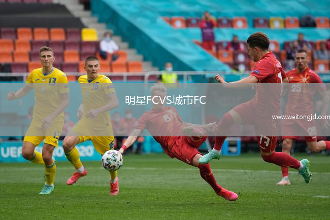 明星FCVS城市FC