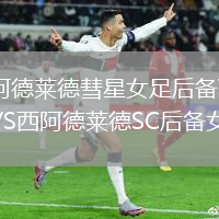 阿德萊德彗星女足后備VS西阿德萊德SC后備女足