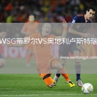 WSG蒂羅爾VS奧地利盧斯特瑙