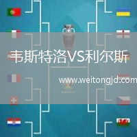 韋斯特洛VS利爾斯