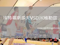 埃特曼斯多夫VSDJK維勒茲