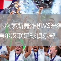 樸次茅斯轟炸機VS米德爾漢聯足球俱樂部