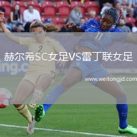 赫爾希SC女足VS雷丁聯女足