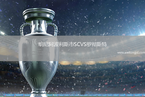 明尼阿波利斯市SCVS羅徹斯特